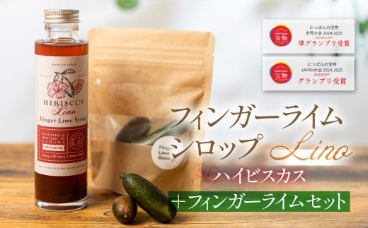 フィンガーライムシロップ Lino ハイビスカス 200ml×1本 フィンガーライム付きセット FINGER LIME JAPAN公認 キャビアライム ライム フルーツキャビア 森のキャビア 柑橘 柑橘系 愛知県 田原市 渥美半島 国産