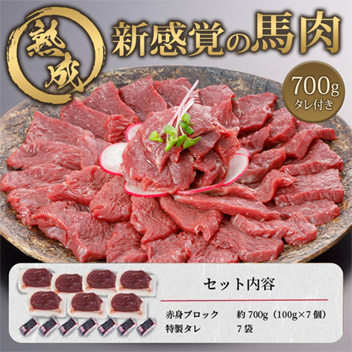 【出荷月指定あり】馬肉 赤身 700g 特許製法 氷温熟成 低温調理 加熱済 馬赤身 赤身肉 新感覚 焼いたらもっと美味しい 旨みたっぷり 小分け 専用醤油 タレ付 真空パック 熊本 阿蘇 小国町