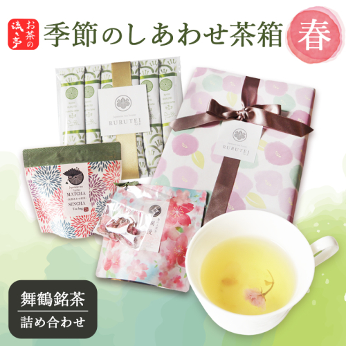 【春限定】流々亭 季節のしあわせ茶箱〈春〉｜抹茶ラテスティック12本 春待ち茶 抹茶あわせ煎茶 | 日本茶 茶葉 ティーバッグ 京都 舞鶴茶 煎茶 抹茶 玄米茶 ほうじ茶 茶箱 お茶セット 日本茶ギフト 詰め合わせ お取り寄せ お茶ギフト 京都茶 贈り物 ティーバッグ茶 春ギフト
