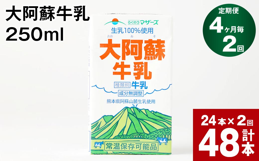 
【4ヶ月毎2回定期便】大阿蘇牛乳 250ml 計48本（24本×2回） 計12L
