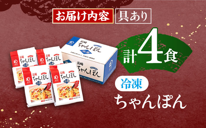 【具材付き】長崎ちゃんぽん　4人前【株式会社みろく屋】 [OBL005]