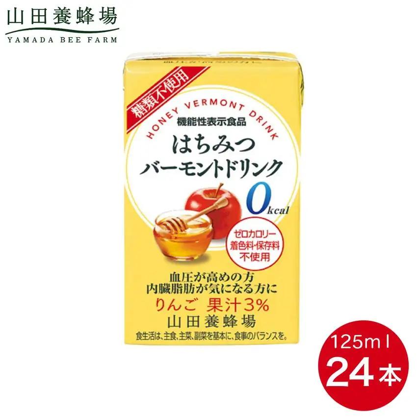 はちみつバーモントドリンク 125ml×24本（11796）【006-a081】【山田養蜂場】