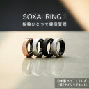 【ふるさと納税】SOXAI RING 1 ソクサイリング スマートリング 日本製 指輪 チタン サイジングキット 健康管理 睡眠管理 ストレス管理 運動記録 光学式心拍センサー 防水 防塵 シルバー マットシルバー マットブラック ピンクゴールド 宮城県 石巻市 送料無料