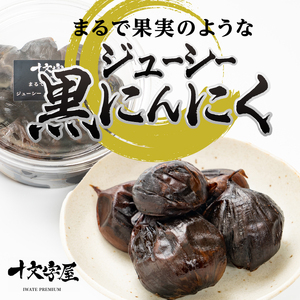 まるで果実みたいな ジューシー黒にんにく 250g×4個 [CA002]