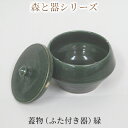 【ふるさと納税】森と器シリーズ　蓋物1つ（ふた付き器）緑　【 キッチン雑貨 スパイスポット 保存容器 梅干し入れ 手作り 食卓 シンプル デザイン 和 和風 和テイスト 保存容器 】