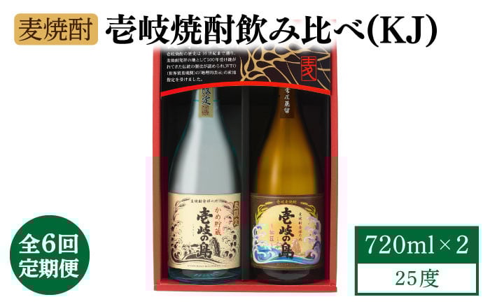 
                  【全6回定期便】【壱岐島限定】壱岐焼酎飲み比べ（KJ）《壱岐市》【壱岐の蔵酒造（株）】[JBK029] 酒 焼酎 麦焼酎 飲み比べ セット 72000 72000円
                