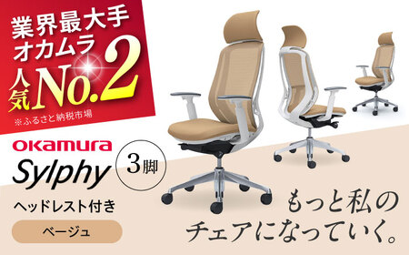【ベージュ】チェア オカムラ （シルフィー ヘッドレスト付き） 3脚セット   / チェア オフィスチェア ワークチェア チェア オフィスチェア ワークチェア【株式会社オカムラ】 [AKAA017-5]