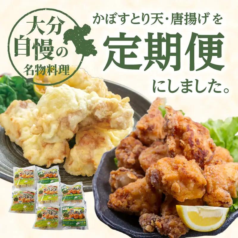 【定期便】大分名物！かぼすとり天・かぼす唐揚げ 各4パック（6回お届け定期便）【毎月配送】 T10014