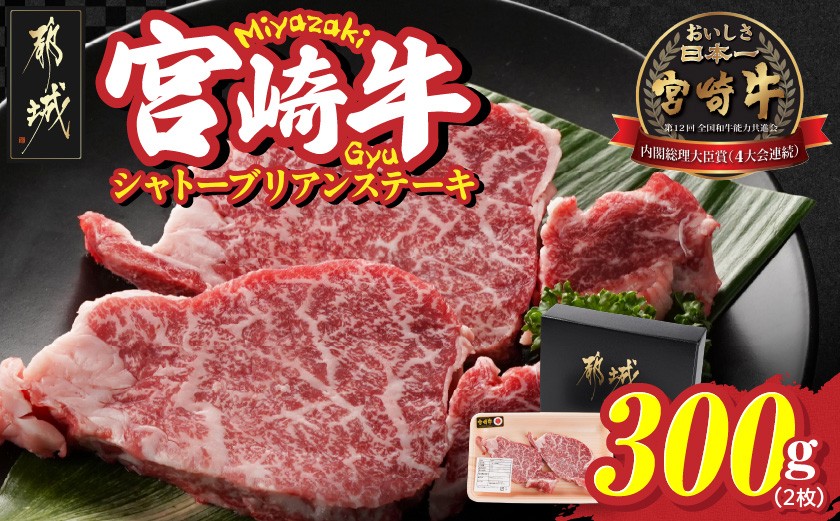 
                  宮崎牛シャトーブリアンステーキ2枚(合計300g)_AG-N301_(都城市) 宮崎県 都城市 宮崎牛 シャトーブリアン ヒレ ステーキ 希少部位 
                
