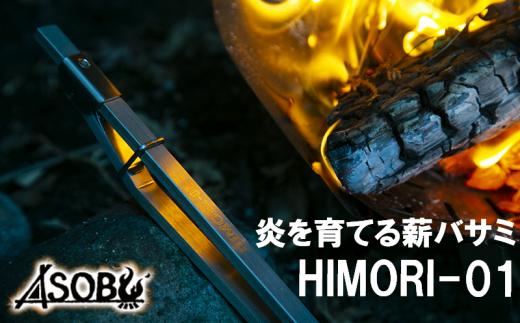 炎を育てる薪バサミ『HIMORI-01』 火吹き 炭割りキャンプ アウトドア キャンプギア  レジャー 焚火 焚き火  登山 沼津 静岡