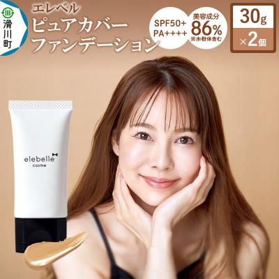 ふるさと納税 滑川町 エレベル ピュアカバーファンデーション SPF50 30g×2個|19_skr-010201