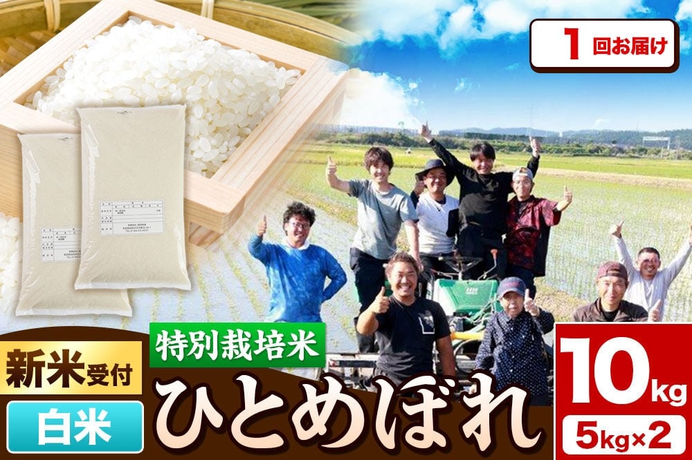 
                  《新米予約》令和8年産【白米】特別栽培米 ひとめぼれ 10kg（5kg×2袋）秋田県産【収穫次第2026年10月頃出荷予定】 [ひとめぼれ 米 お米 白米 精米 特別栽培米 ブランド米 食卓 秋田県産 秋田県 由利本荘市]
                
