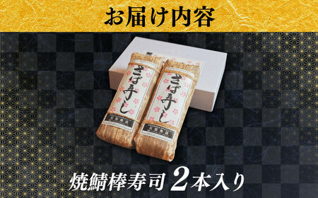 鯖 焼き鯖棒寿司 2本 [AICQ007] 