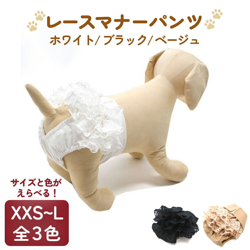 【ふるさと納税】レースマナーパンツ ペット用 犬 お出かけ 手作り マナーウェア おむつ オムツ カバー 全9サイズ （小型犬XXS / XS / S / M / L・中型犬M / L・大型犬M / L ） 全3色（ ホワイト / ブラック / ベージュ)