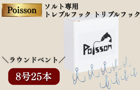 Poisson（ポアソン）ソルト専用 トレブルフック トリプルフック