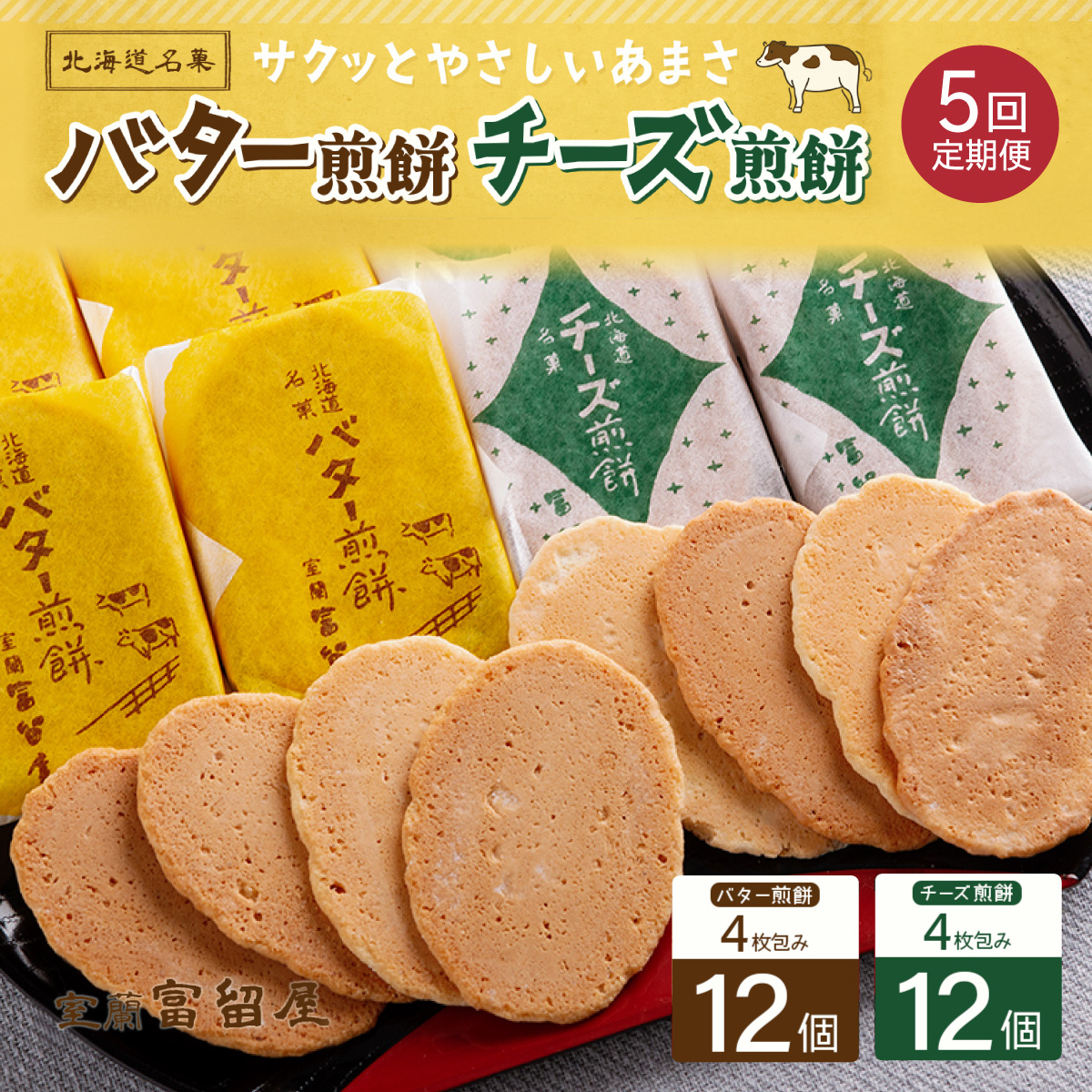 【定期便5回】バター煎餅 4枚包み×12個・チーズ煎餅 4枚包み×12個 MROT006