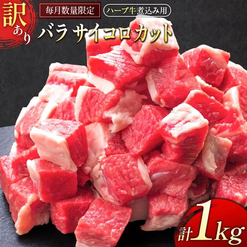 訳あり ハーブ牛 煮込み用 バラサイコロカット（500g×2P）計1kg 数量限定 国産 牛肉【B497】