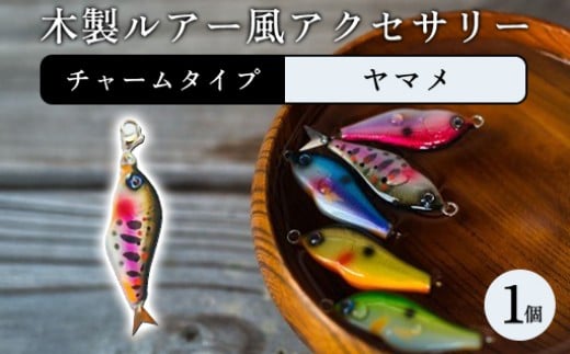 木製ルアー風 アクセサリー　1個（カラー：ヤマメ　金具：チャーム）