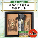 【ふるさと納税】自然のまま育てた3種セット　純煎茶、玄米茶、ほうじ茶　栽培期間中農薬・化学肥料不使用　製茶房嘉栄【1424699】