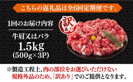 【全6回定期便】【訳あり】博多和牛切り落とし 1.5kg(500g×3p）《豊前市》【MEAT PLUS】肉 お肉 牛肉 赤身[VBB056] 切り落としこま切れ 焼肉切り落とし 切り落とし肉 切り落