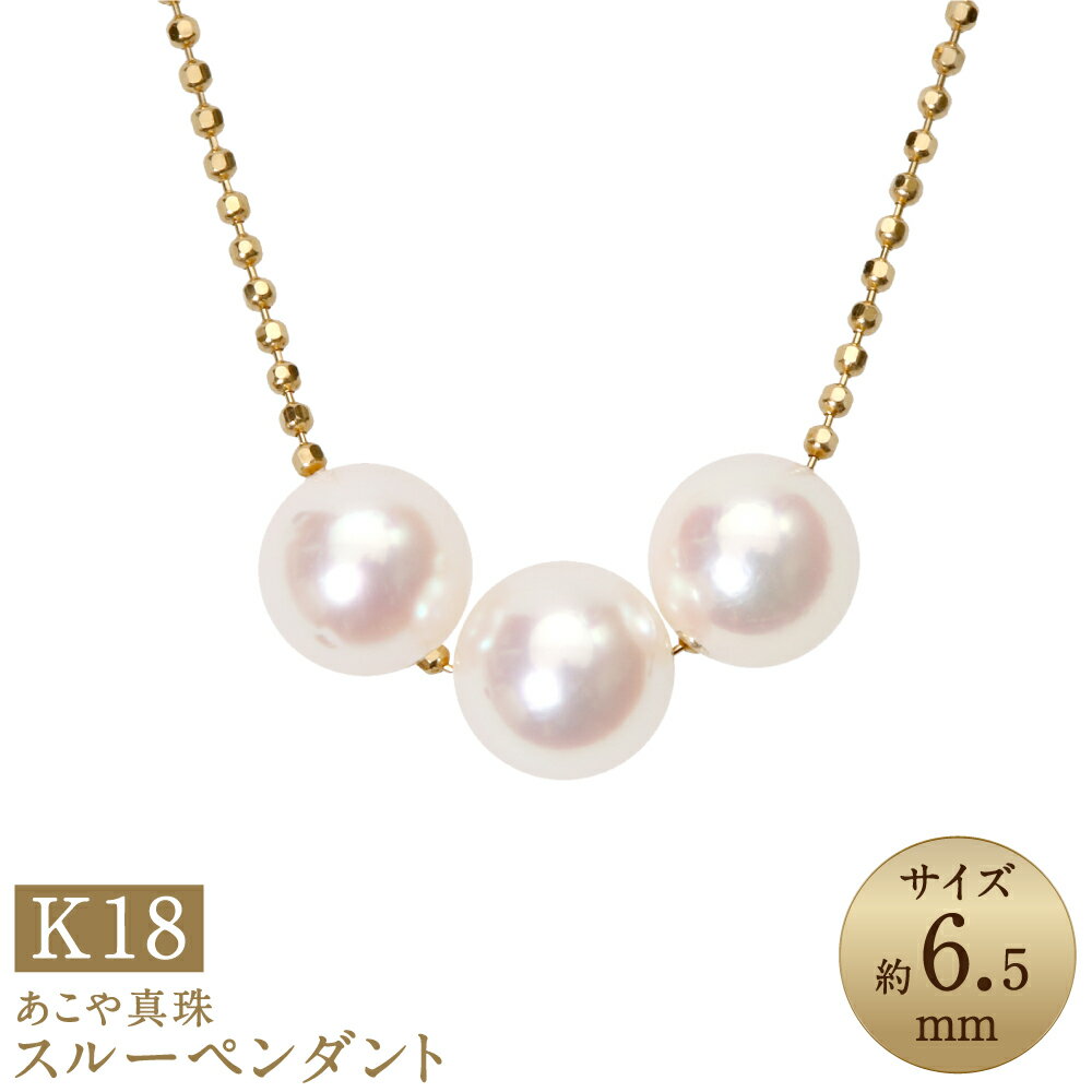 【ふるさと納税】あこや真珠（約6.5mm珠） スルーペンダント 約40cm K18イエローゴールド K18YG 18金 3粒 パール レディース ジュエリー アクセサリー ファッション 宝石 長崎県 長崎市 送料無料