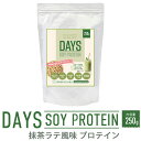 【ふるさと納税】DAYS SOY PROTEIN 抹茶ラテ風味 1袋 250g ソイプロテイン い草 大豆たんぱく質 抹茶 植物性タンパク質 コラーゲンペプチド 健康食材 送料無料