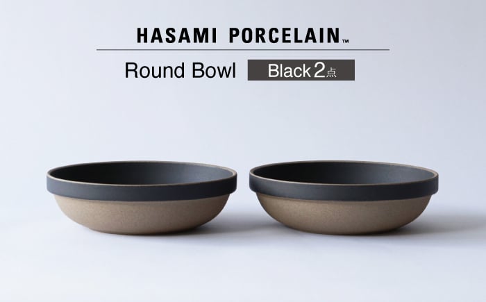
            【波佐見焼 HASAMI PORCELAIN】ラウンドボウル ブラック 2点セット【東京西海】 [DD238]
          
