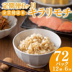 【定期便6ヶ月】金賞健康米 キラリモチ もち麦 パックご飯 120g×12個 食物繊維