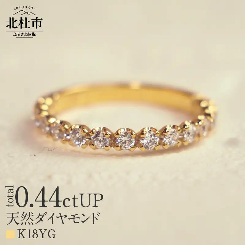 K18 0.44ctUP 天然ダイヤモンド　ハーフエタニティリング リング ダイヤモンド 指輪 アクセサリー K18 0.44ctUP 天然ダイヤモンド ハーフエタニティリング 鑑別書付 保証書付 ジュエリーケース付 プレゼント [h170]