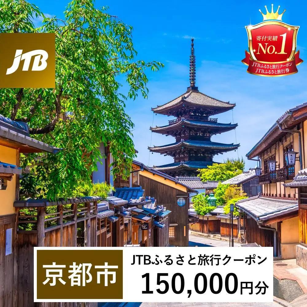 【京都市】JTBふるさと旅行クーポン（150,000円分）有効期間3年（Eメール発行）｜予約 宿泊 観光 体験  温泉 ホテル 旅館 チケット 子供 子連れ カップル 家族 店頭 オンライン ネット 電話 京都