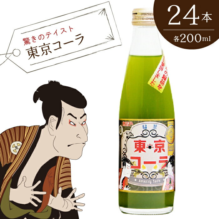 【ふるさと納税】【驚きのテイスト】東京コーラ200ml×24本セット ふるさと納税 東京紅茶 東京コーラ 東京緑茶 緑茶葉 葉酸 緑茶 煎茶 ほうじ 東京都 東大和市 HAI014