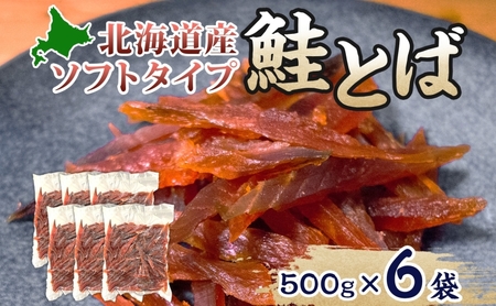 鮭とばソフトタイプ鮭燻ソフト北海道産鮭とば【3kg(500g×6)】