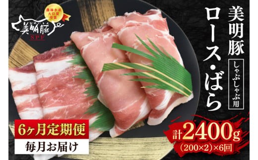 【6ヶ月定期便】【美明豚】しゃぶしゃぶ用400g（ロース200g・ばら200g）【 冷凍  豚肉　ブランド豚 茨城県 水戸市 食べ比べ セット商品 国産 老舗精肉店 】(EK-16_2)