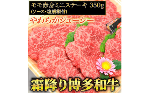 
博多和牛A5～A4 モモ赤身ミニステーキ350g　ソース・塩胡椒付＜化粧箱入＞芦屋町【1278204】
