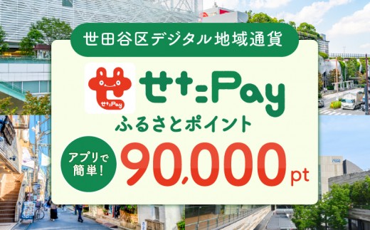 世田谷区 地域限定通貨「せたがやPay」 ふるさとポイント90,000pt（1pt＝1円）90,000円分 せたぺい デジタル地域通貨 電子決済 キャッシュレス 飲食 宿泊 体験 電子通貨 東京都 世田谷