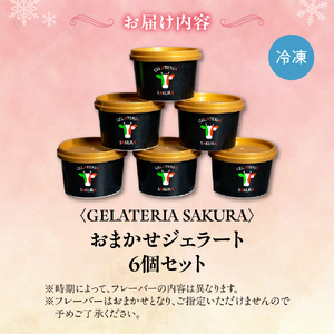 幸せな牛のミルクからできたジェラート パティシエおまかせ6個セット アイス ジェラート ミルク 
