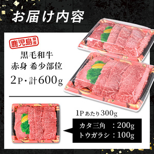 i1336 鹿児島県産 黒毛和牛 赤身希少部位セット焼肉用(計600g) カタ三角 トウガラシ 希少 部位 赤身 焼肉 国産 九州産 牛肉 国産牛 セット レア 小分け 焼き肉 BBQ 冷凍配送 【ス