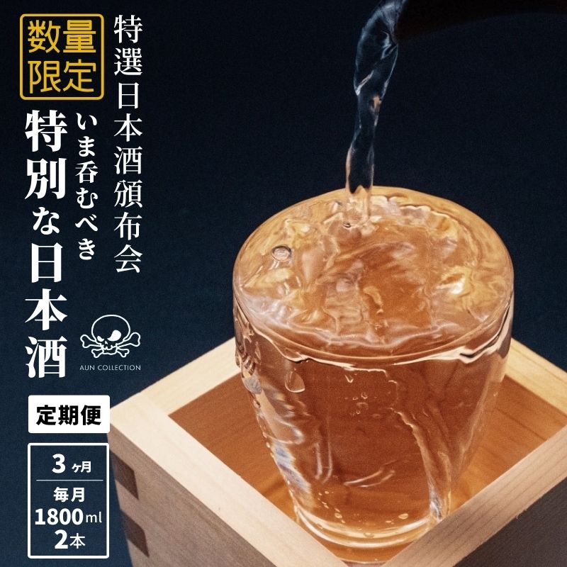 【ふるさと納税】 限定 日本酒 飲み比べ【3か月コース】1800ML×2本×3回 特選日本酒頒布会 定期便 謙信 根知男山 月不見の池 雪鶴 加賀の井 純米大吟醸 純米吟醸 おりがらみ 直汲み 中取り 無濾過 生原酒 AUN COLLECTION 糸魚川 阿吽 新潟 地酒 辛口 父の日 敬老の日