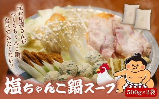元お相撲さんがつくる 塩ちゃんこ鍋 セット 自家製 鶏白湯 スープ スープのみ 鶏 鶏肉 とり とりにく 肉 お肉 にく 塩 しお ちゃんこ 鍋 鍋セット 鍋つゆ 簡単 調理 簡単調理 冷凍 小分け お手軽 夕ご飯 家庭 家庭用 パーティ 宴会 出汁 ダシ だし 相撲 人気 おすすめ ふるさと納税 京都 八幡 八幡市 麺屋 楽食酒 礎