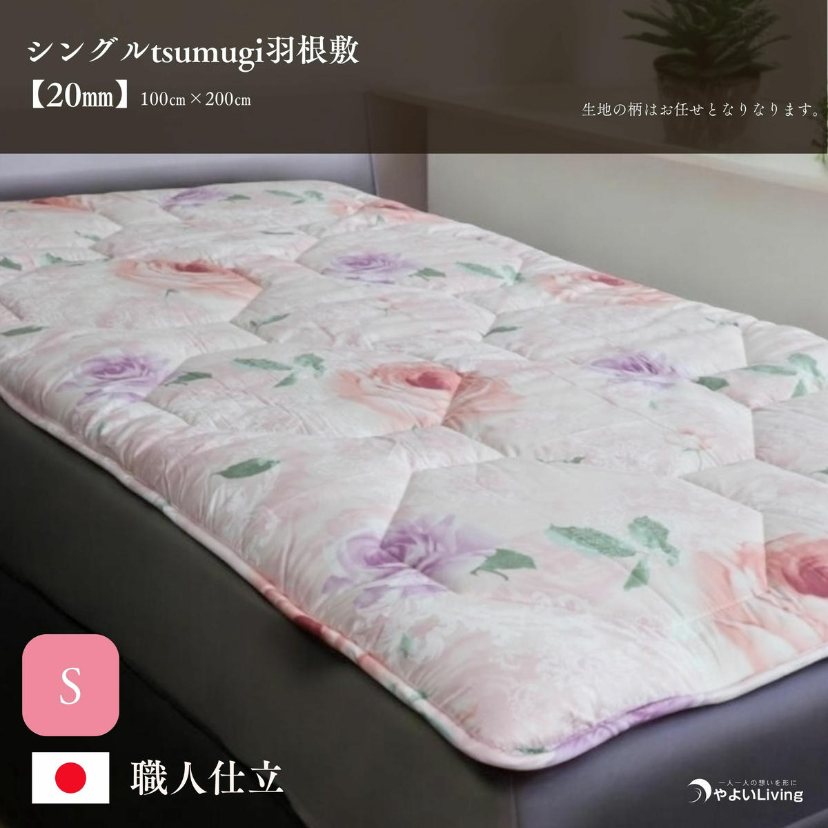 【ふるさと納税】 羽根敷ふとん シングル tsumugi 2cmやよいメディカル入り 布団 敷き布団 敷布団 ふとん 寝具 高反発マットレス マットレス 作り立てをお届け 職人手作り 受注生産 岩手県 盛岡市 東北 岩手 盛岡 やよいLiving