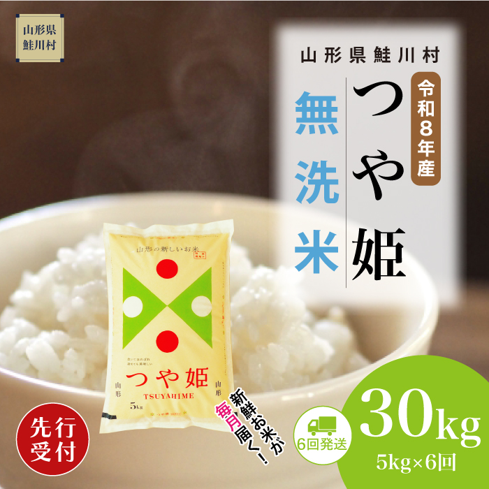 ＜令和8年産米先行受付＞ 山形県産 特別栽培米 つや姫 【無洗米】30kg定期便 (5kg×6回)　配送時期指定できます！