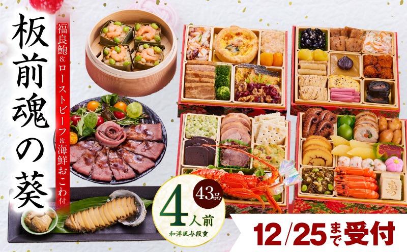 Y133 【12月25日受付終了】おせち「板前魂の葵」和洋風 与段重 43品 4人前 6.8寸 鮑＆おこわ＆ローストビーフ 付き【おせち料理 板前魂 贅沢おせち お節 惣菜 冷凍 先行予約 年内発送 おせち料理2026】