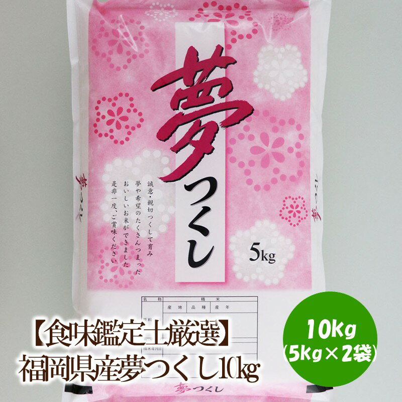 【ふるさと納税】【食味鑑定士厳選】福岡県産 夢つくし10kg(5kg×2袋)【039-0006】