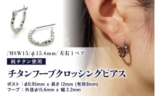 チタンフープクロッシングピアス/MSW15/φ15.6mm チタン製 日本製 【ピアス オールチタン 純チタン アクセサリー おしゃれ 軽量】 [D-20303]