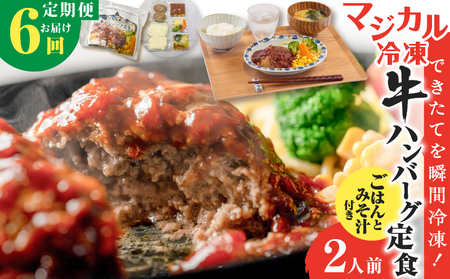 【 全6回定期便 】マジカル 冷凍 牛 ハンバーグ 定食 K258-T03_b 肉 牛肉 惣菜 総菜 おかず 牛ハンバーグ 定期便 定期 冷凍食品 冷食 セット ご飯 味噌汁 マジカル冷凍牛ハンバーグ定食 山田食堂ととや ふるさと納税 鹿児島 おすすめ ランキング プレゼント ギフト
