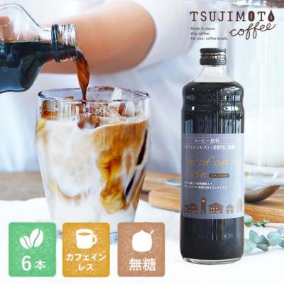ふるさと納税 和泉市 コーヒー　人気　カフェインレス　デカフェカフェオレベース【無糖】　600ml×6本　　自社焙煎
