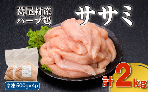 葛尾村産ハーブ鶏ささみ２㎏セット　５００ｇ×４パック　鶏肉　冷凍