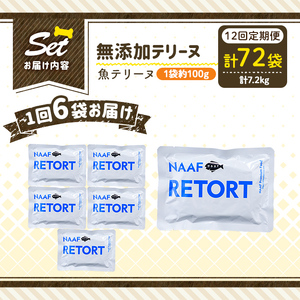 a1089-I 【12回定期便】＜保存料・着色料 不使用＞愛犬用無添加テリーヌ レトルトパック 魚テリーヌ6袋×12回(1袋約100g・合計約7.2kg)【Nフードサービス】姶良市 魚 テリーヌ 犬 