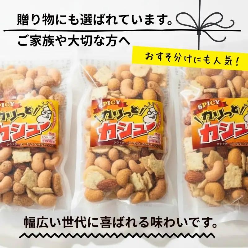豆の蔵元　「カリっとカシュ―」120g×6パック