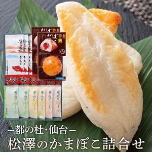 松澤のかまぼこ詰合せ H-2　【 魚貝類 蒲鉾 練りもの すり身 ささかま 食材 つまみ おかず お弁当 食べ比べ セット 】